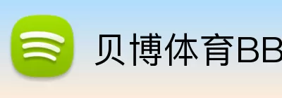 贝博体育BBSport logo